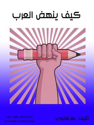cover image of كيف ينهض العرب